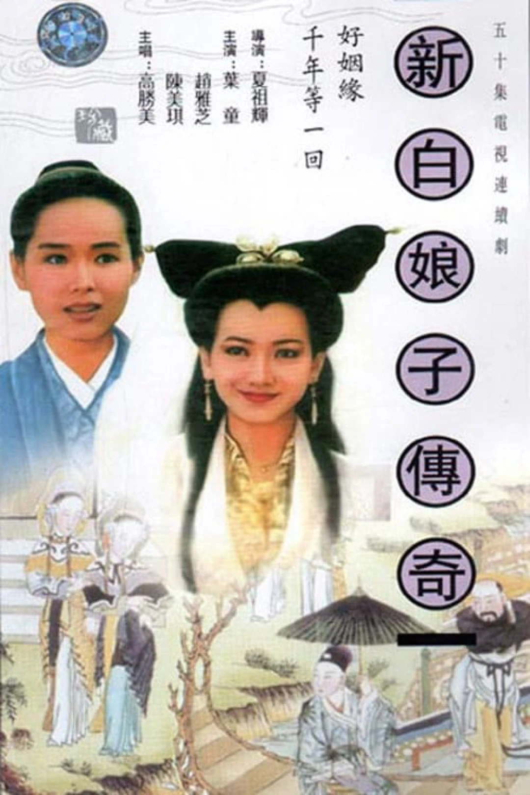 Bạch Nương Tử Truyền Kỳ The Legend of White Snake