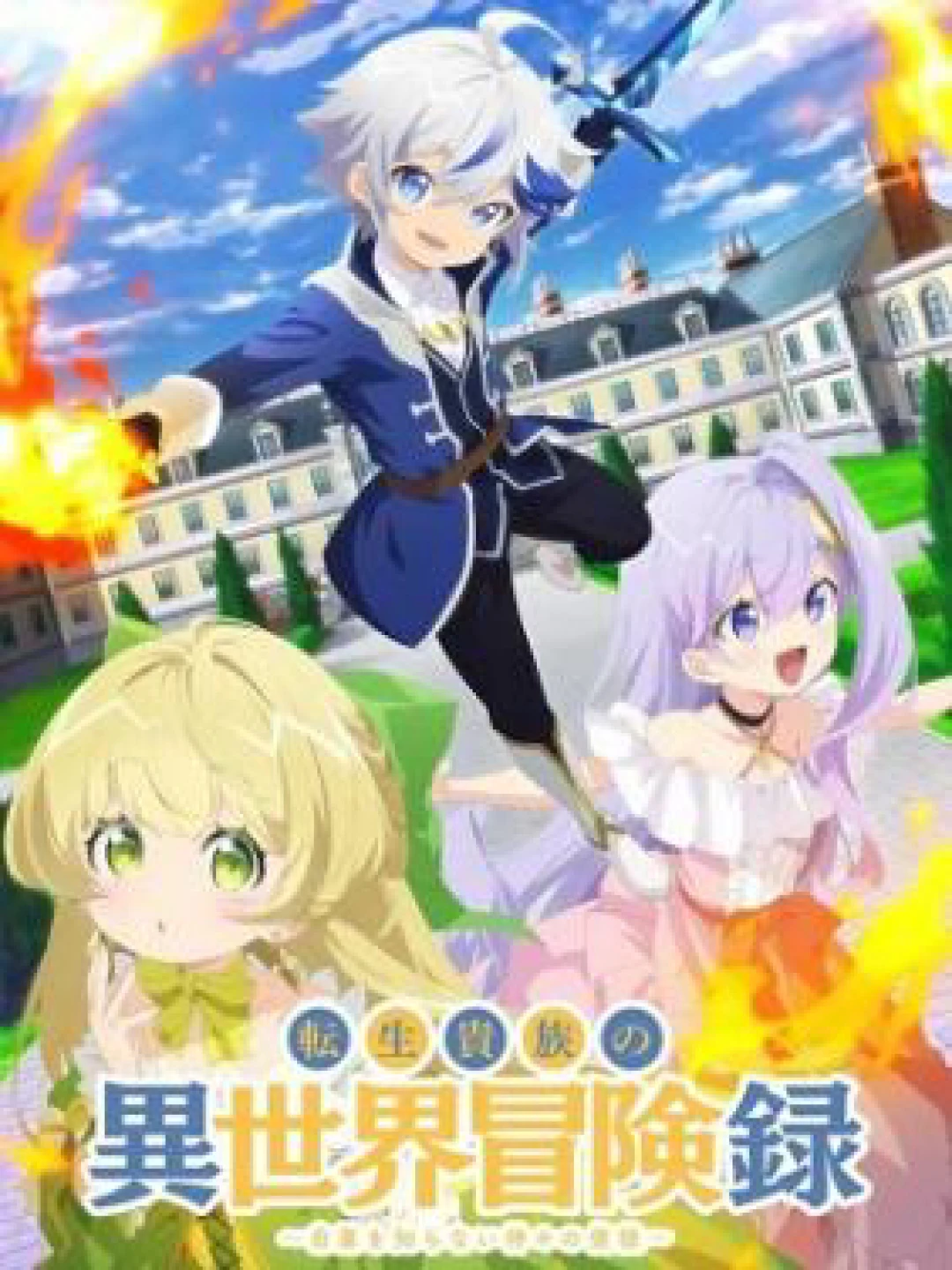 Biên Niên Sử Quý Tộc Tái Sinh Ở Thế Giới Khác 転生貴族の異世界冒険録～自重を知らない神々の使途～転生貴族の異世界冒険録～自重を知らない神々の使途～