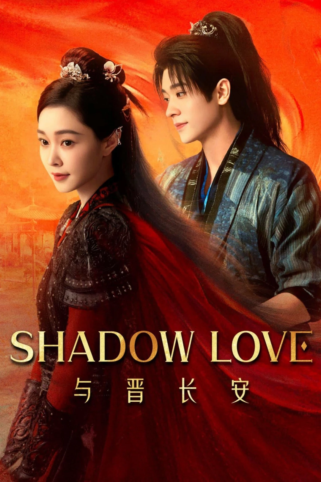 Dữ Tấn Trường An Shadow Love