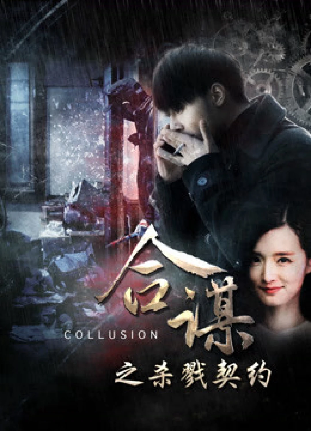 Khế ước mưu sát Collusion: Slaying Contract
