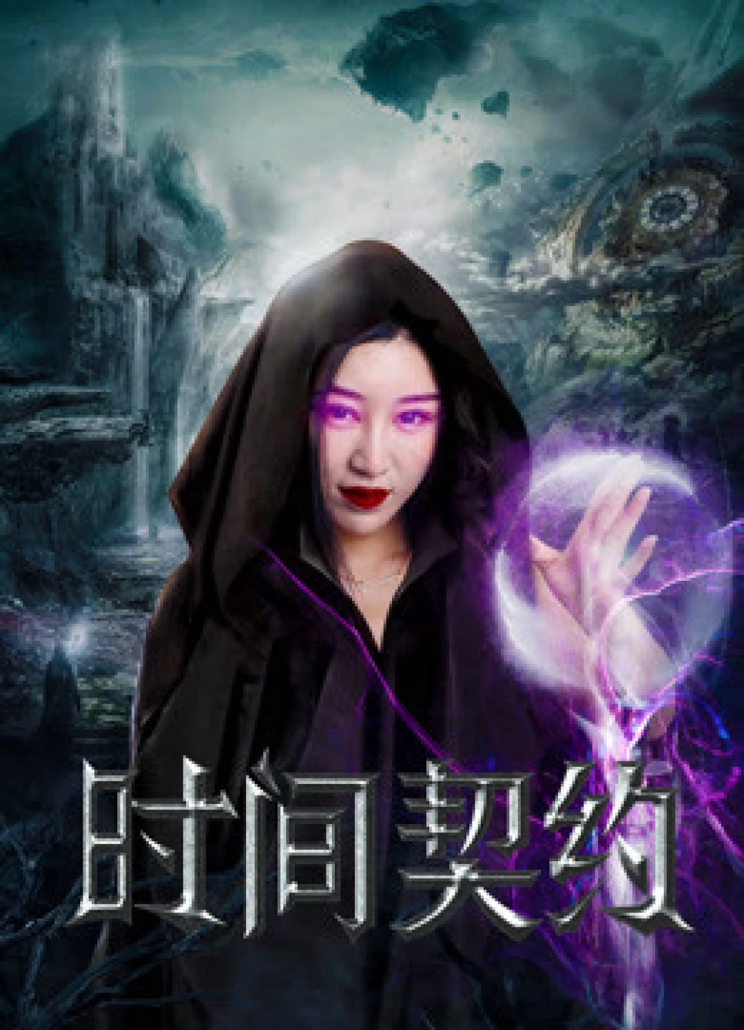 Khế ước thời gian The Contract