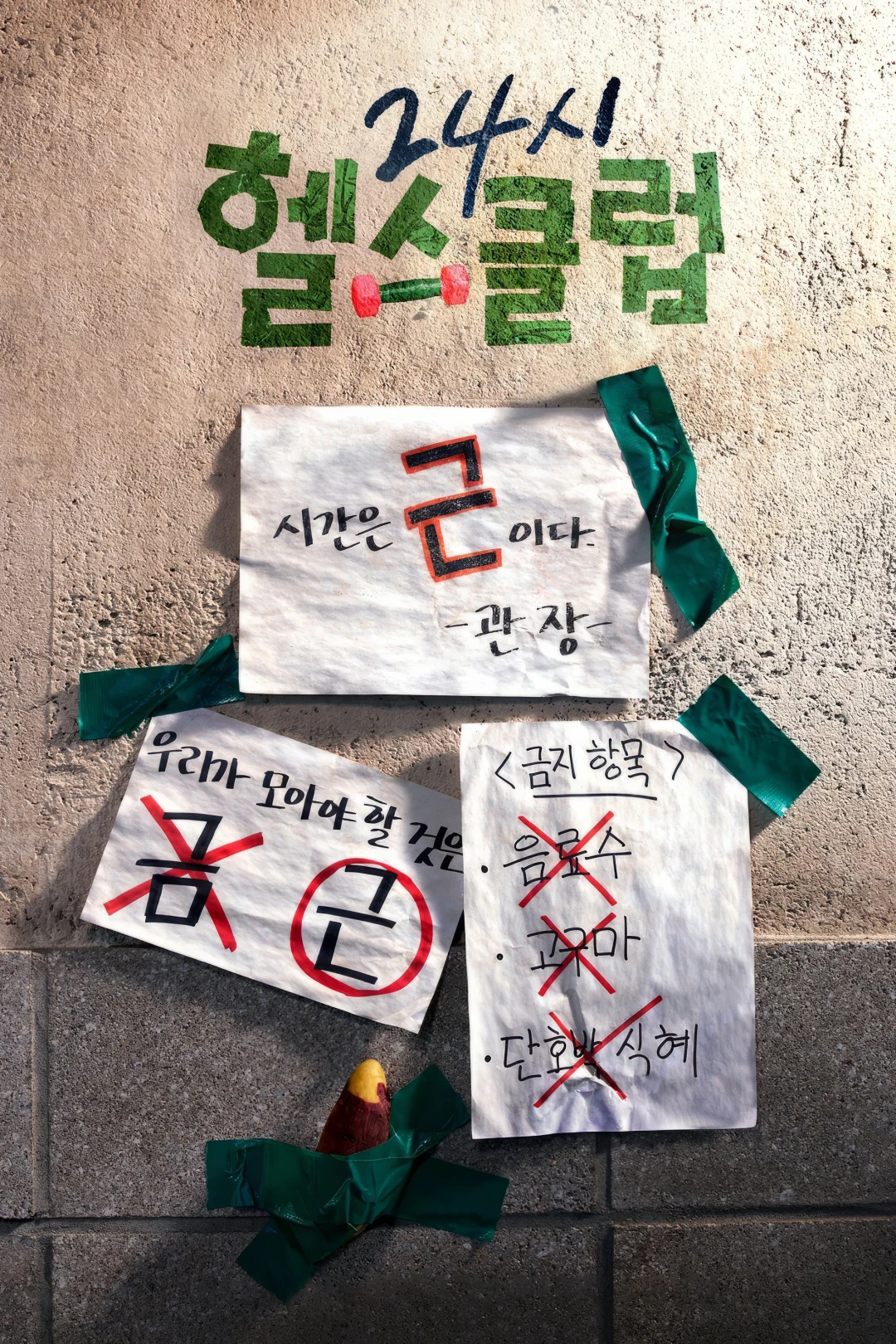 Khỏe Trước Yêu Sau Pump Up the Healthy Love