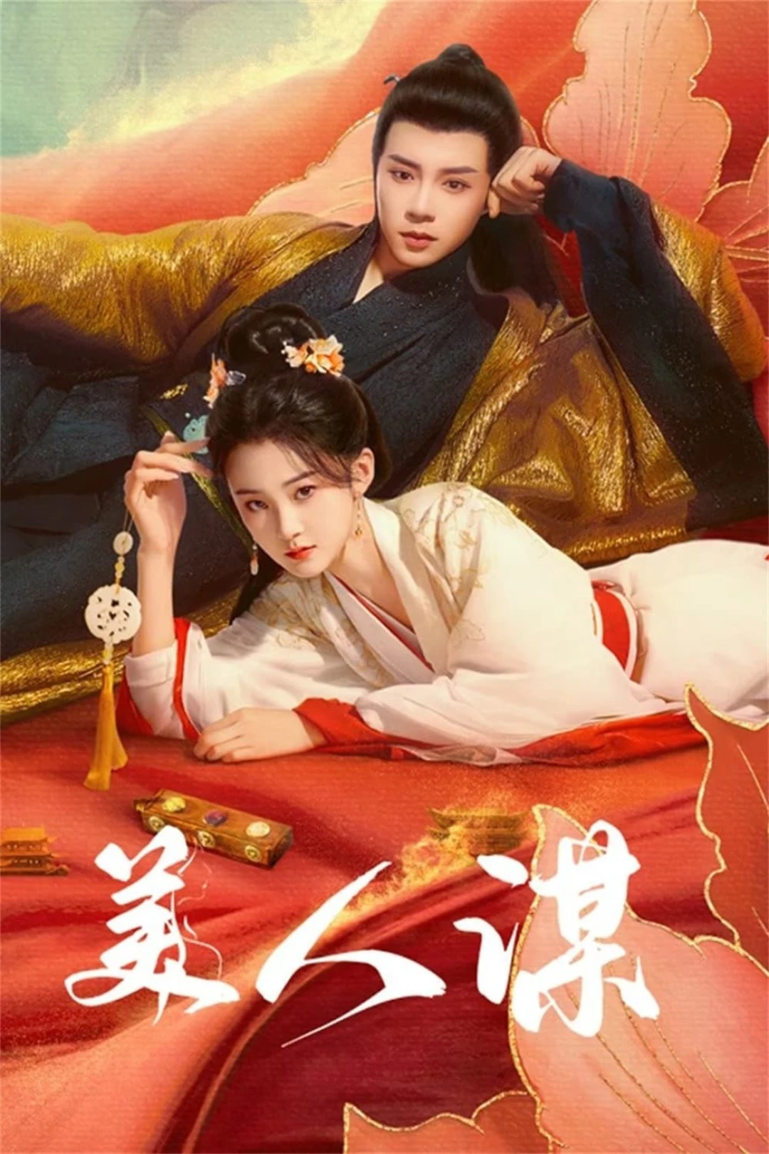 Mĩ Nhân Mưu 美人谋