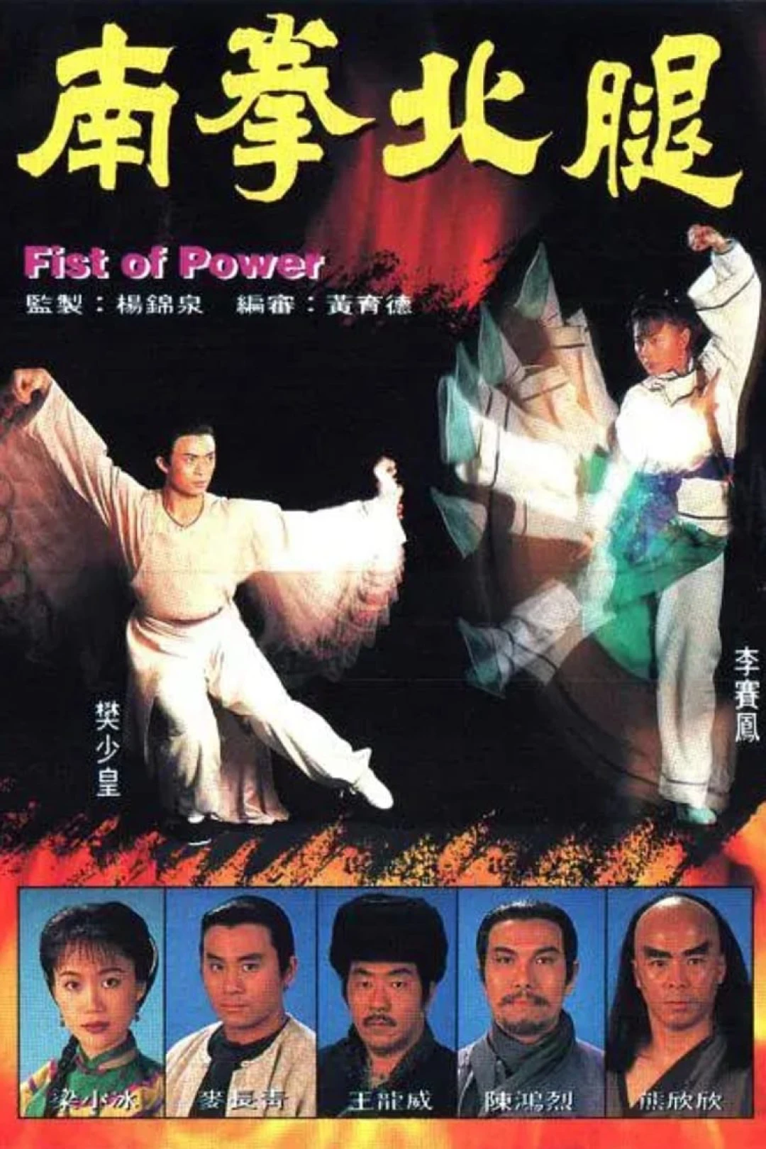 Nam Quyền Bắc Cước Fist of Power
