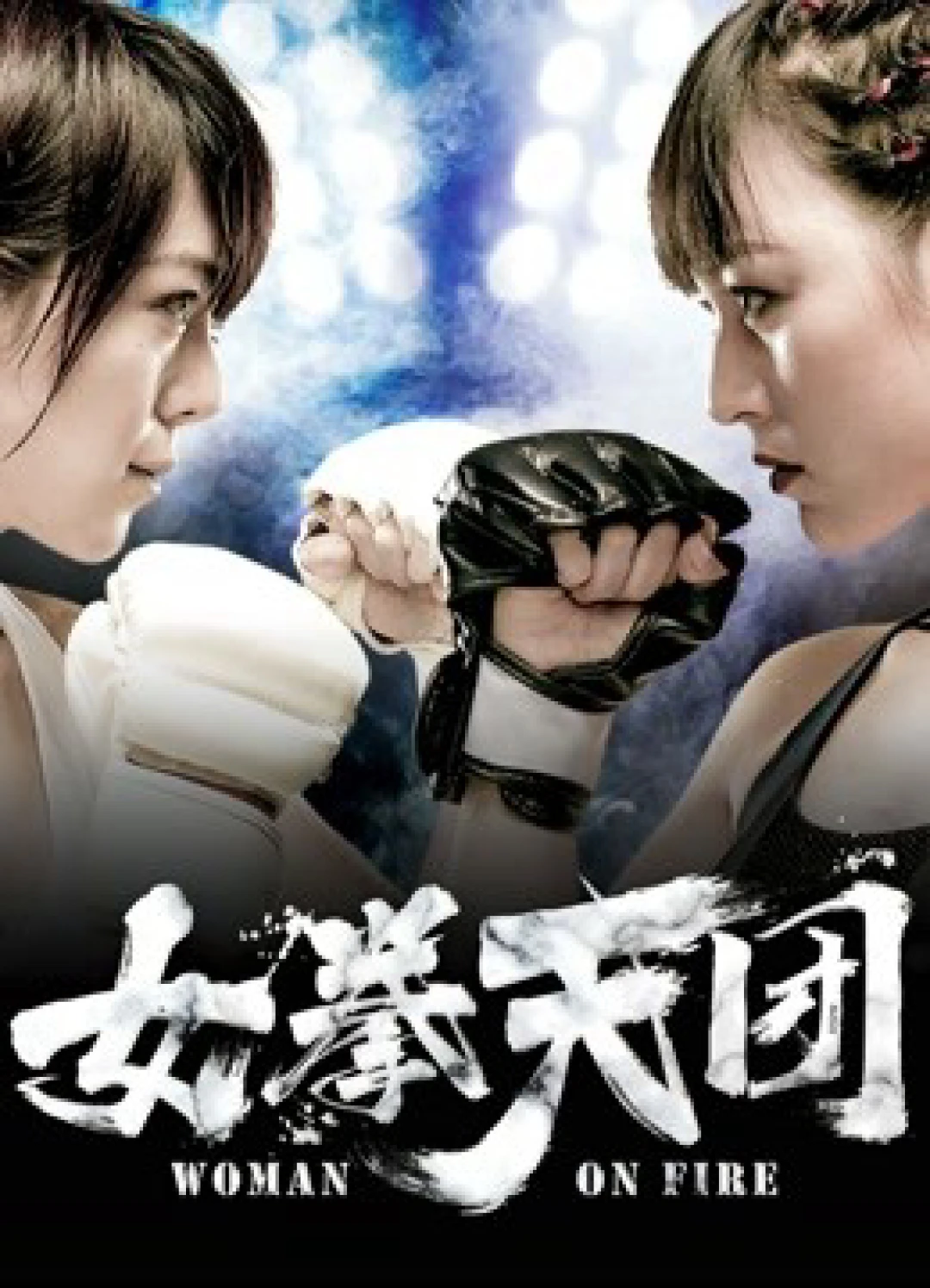 Người phụ nữ bốc cháy Woman on Fire