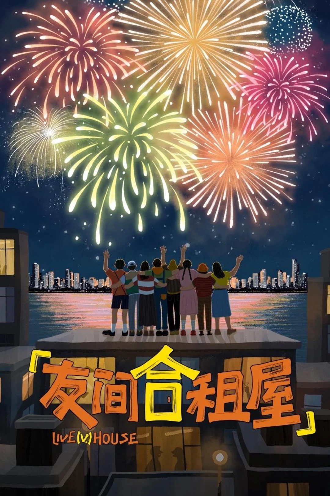 Nhà Trọ Bạn Bè LIVE（V.）HOUSE