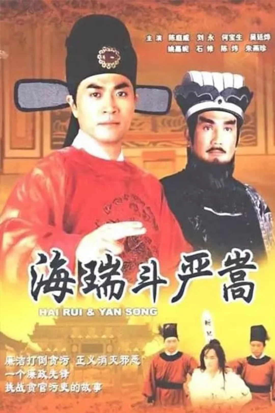 Nộ Kiếm Trảm Gian Hùng Hai Rui & Yan Song
