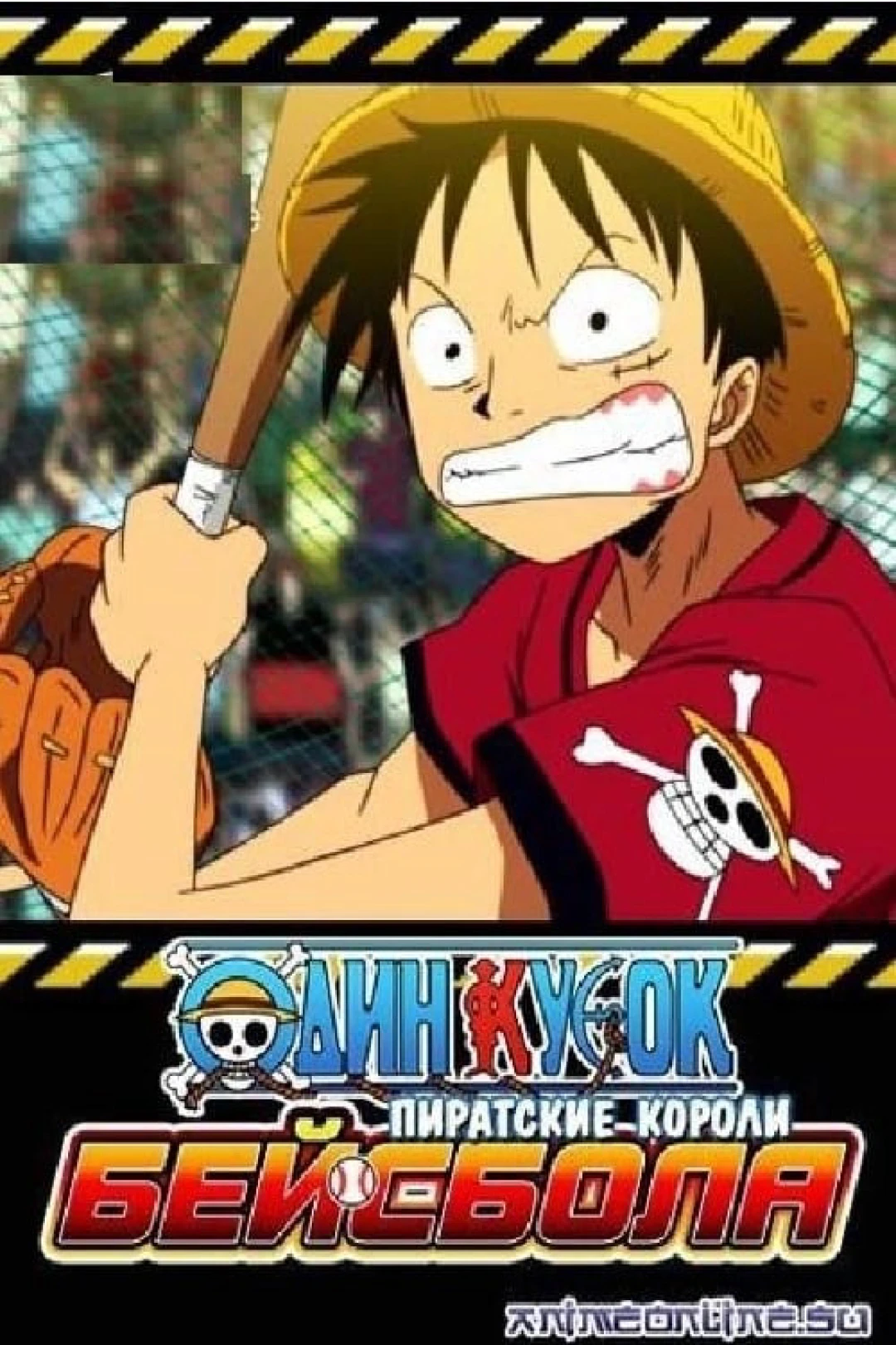 One Piece: Take Aim! The Pirate Baseball King One Piece: Take Aim! The Pirate Baseball King