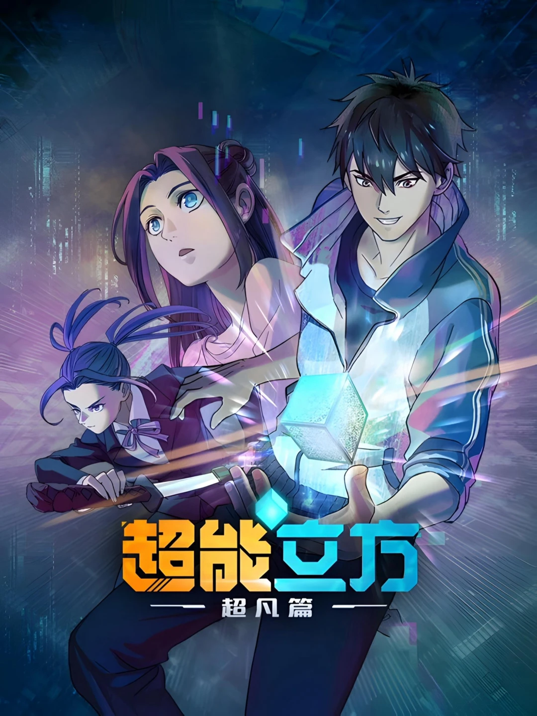 Siêu Năng Lập Phương (Phần 1) Super Cube (Season 1)