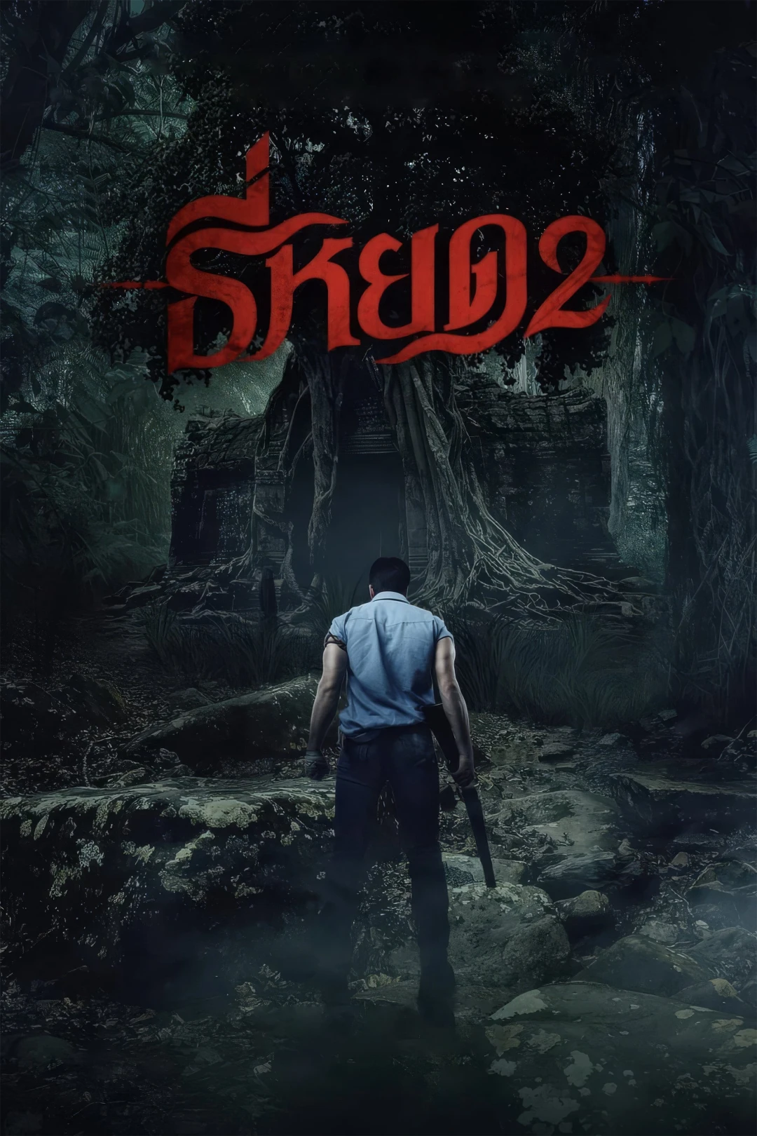 Tee Yod: Quỷ Ăn Tạng 2 Death Whisperer 2