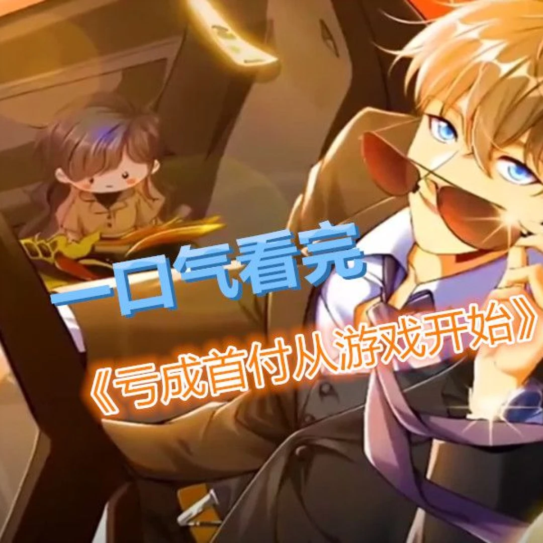 Thua Lỗ Thành Thủ Phủ Từ Trò Chơi 亏成首富从游戏开始