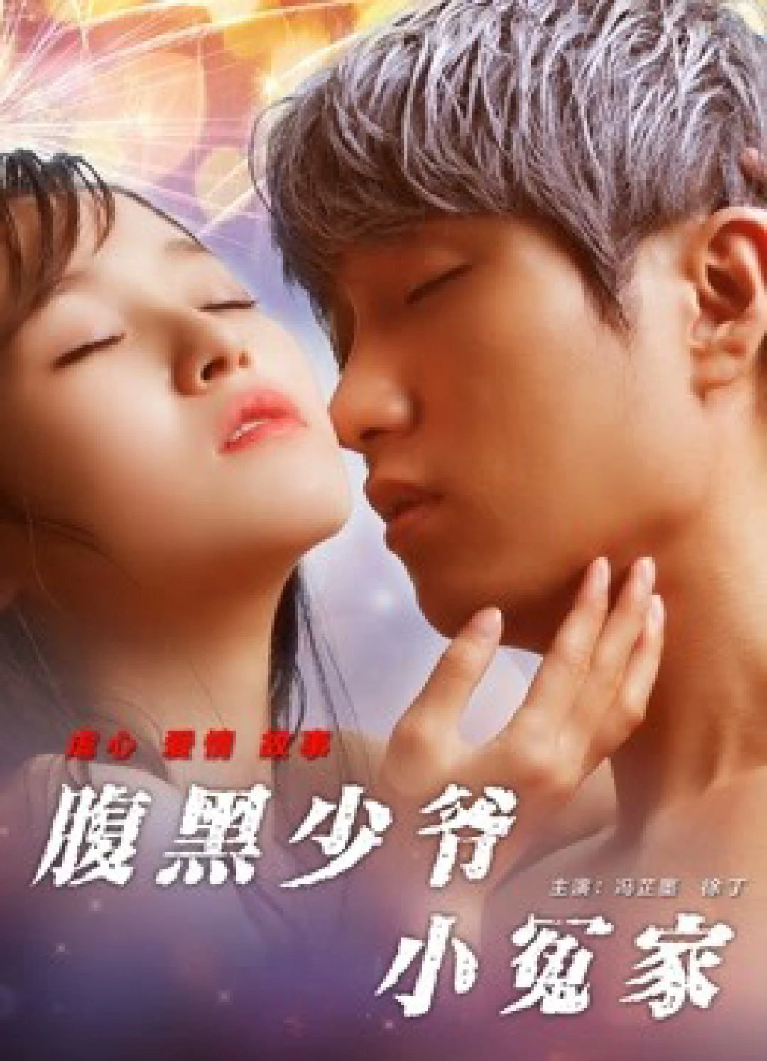 Tiểu oan gia thiếu gia thâm lòng Unbearable Lover