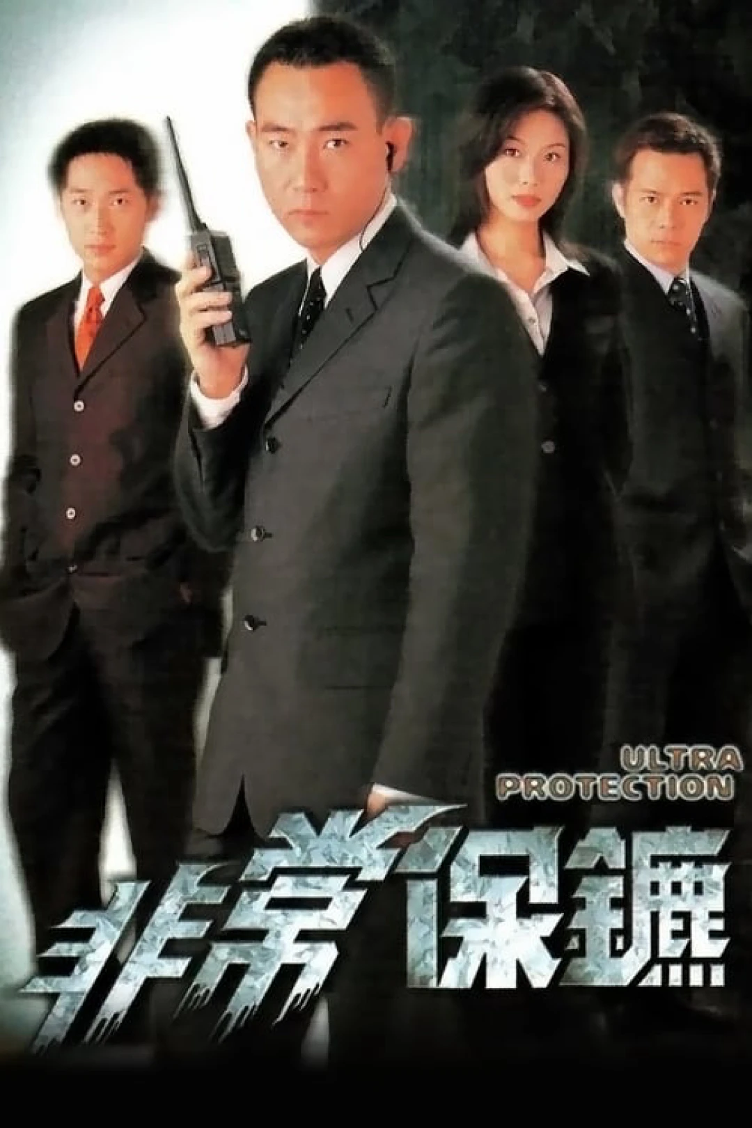 Vệ Sĩ (1999) Ultra Protection