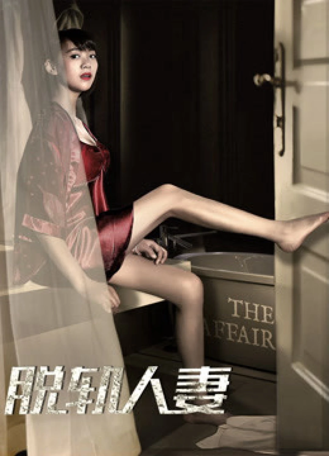 Vợ trật bánh Derailed Wife